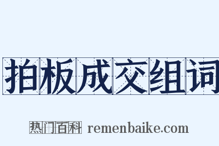 拍板成交组词是什么意思的图片